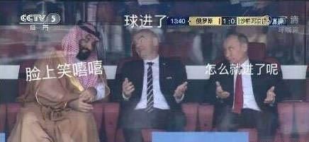 世界杯俄罗斯5-0大胜沙特,普京大帝的反应表情包亮了