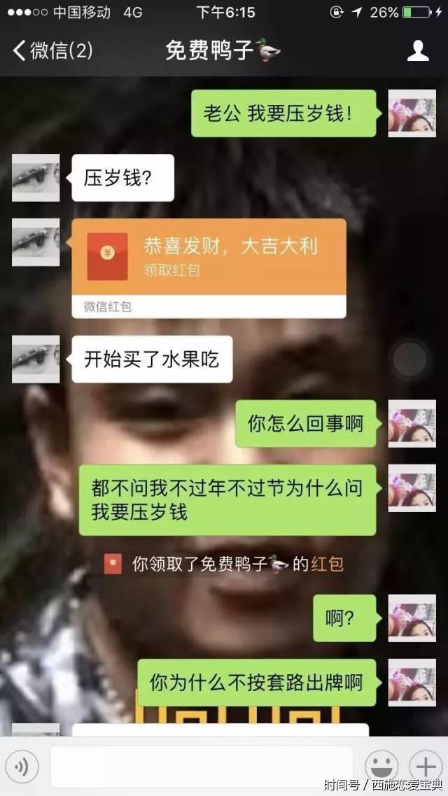 "老公,我要压岁钱",玩的就是套路,搞笑的撩妹聊天记录