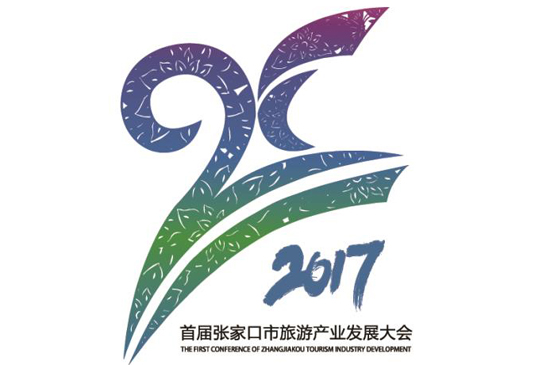 首届张家口市旅游产业发展大会形象标识(logo.