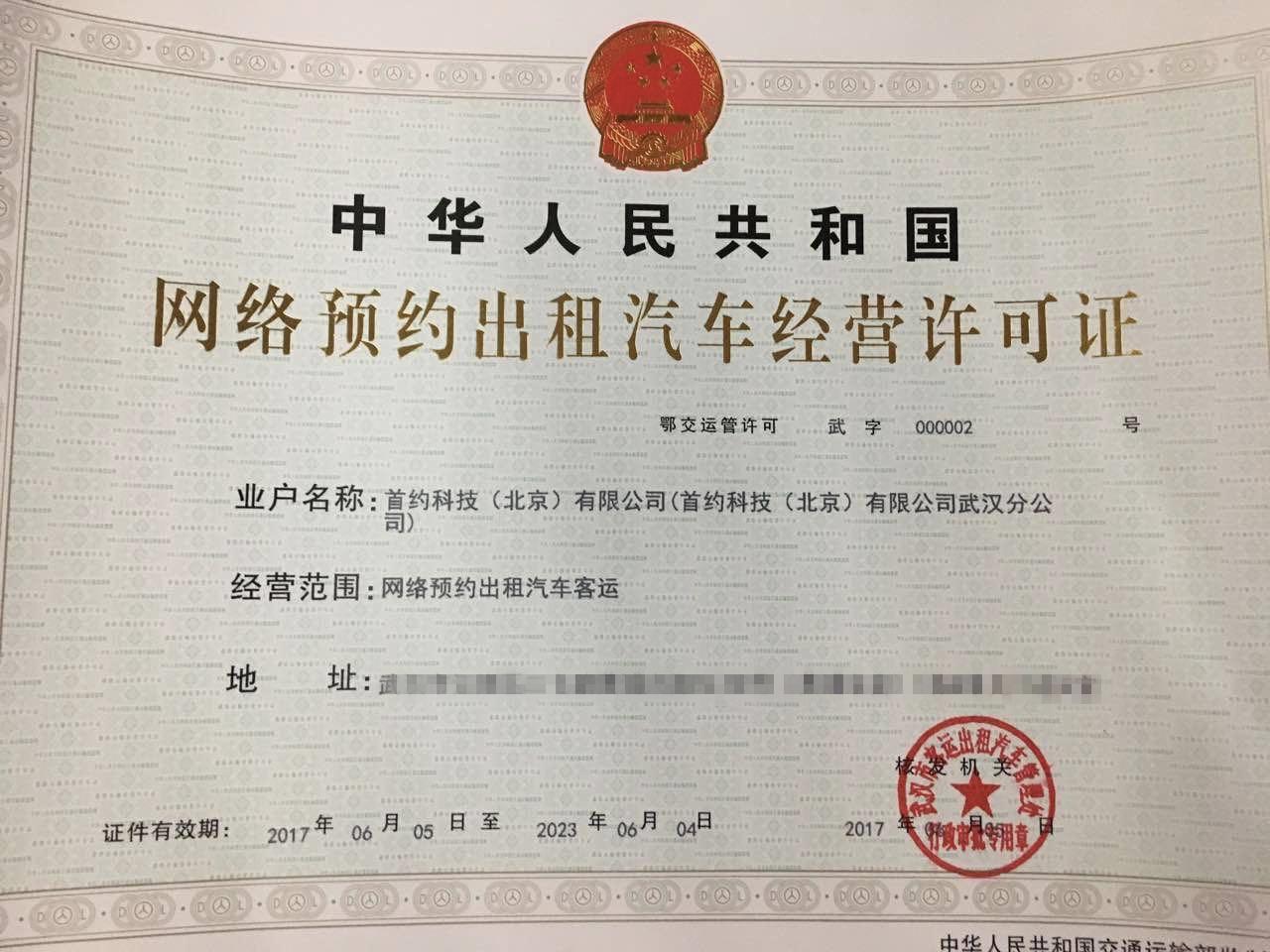 发力中部市场 首汽约车获武汉首批《网络预约出租汽车经营许可证》