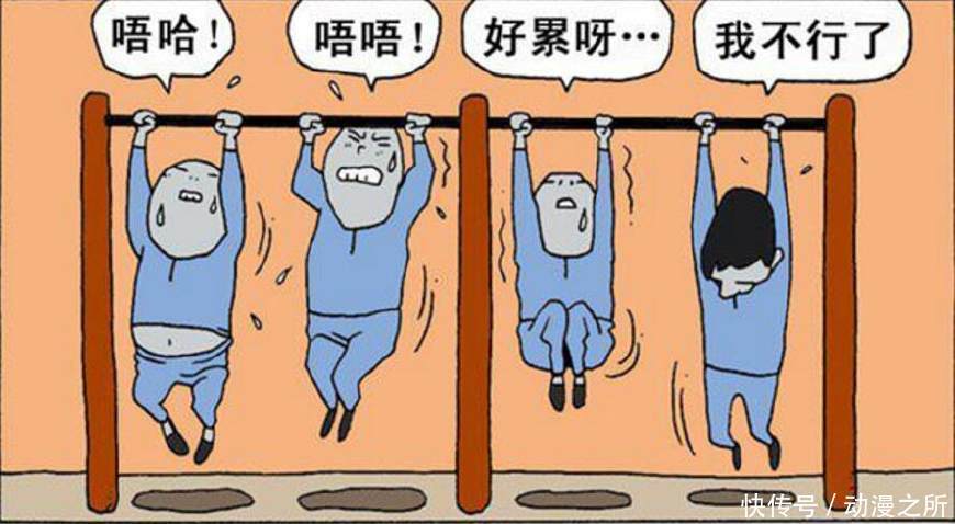 搞笑漫画:体育课上的引体向上