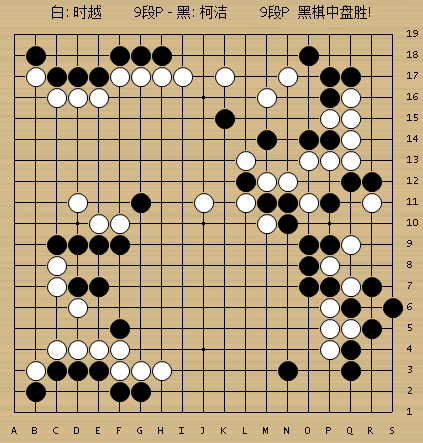 动图棋谱-柯洁先捞后洗成功 凭劫争击败时越