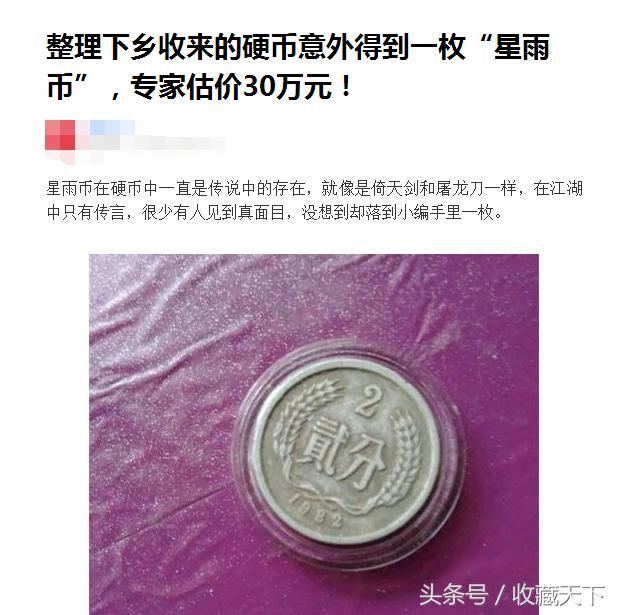 这种错版币叫"星雨币",据说一枚分币价值上万,甚至数十万?