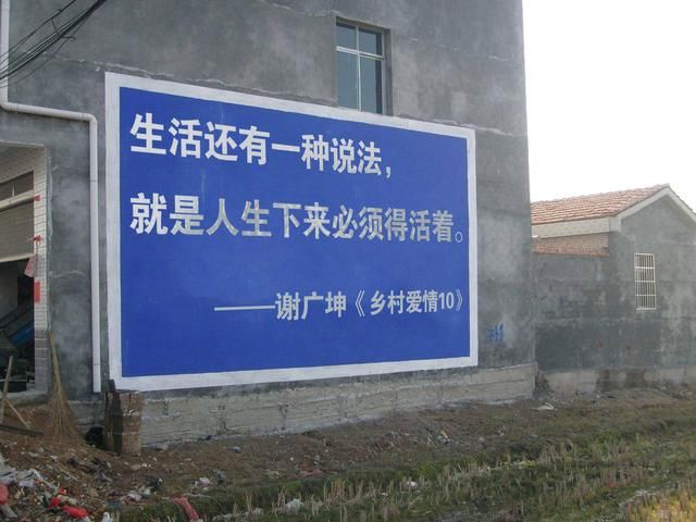 《乡村爱情10》刷墙标语席卷整个东三省,堪称史上最牛