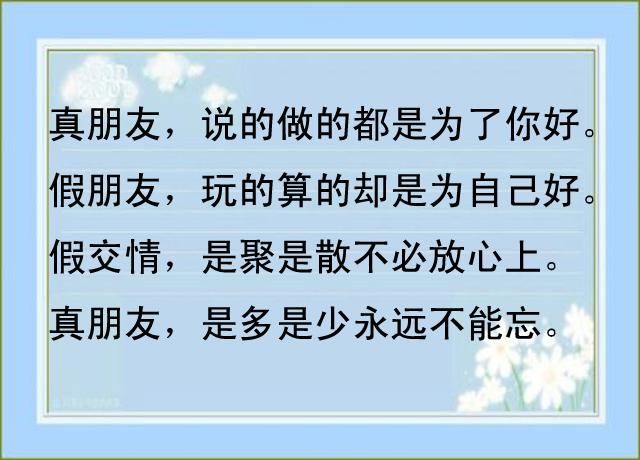 真朋友一直都把你放在心上,假朋友转身就忘