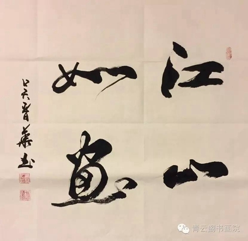 创意书法 大爱无疆—书法家,爱心大使吴晋华的艺术生涯