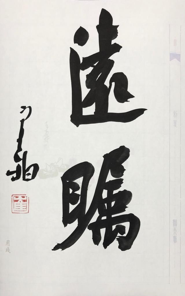 楷书见功力,写两个字就够啦!