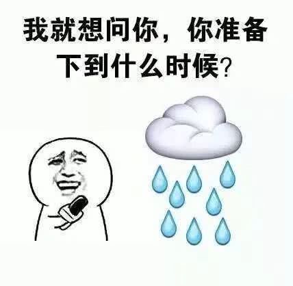 还有狂风暴雨!还打算穿