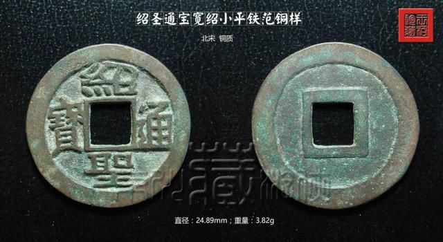 稀罕的北宋 绍圣通宝 珍赏