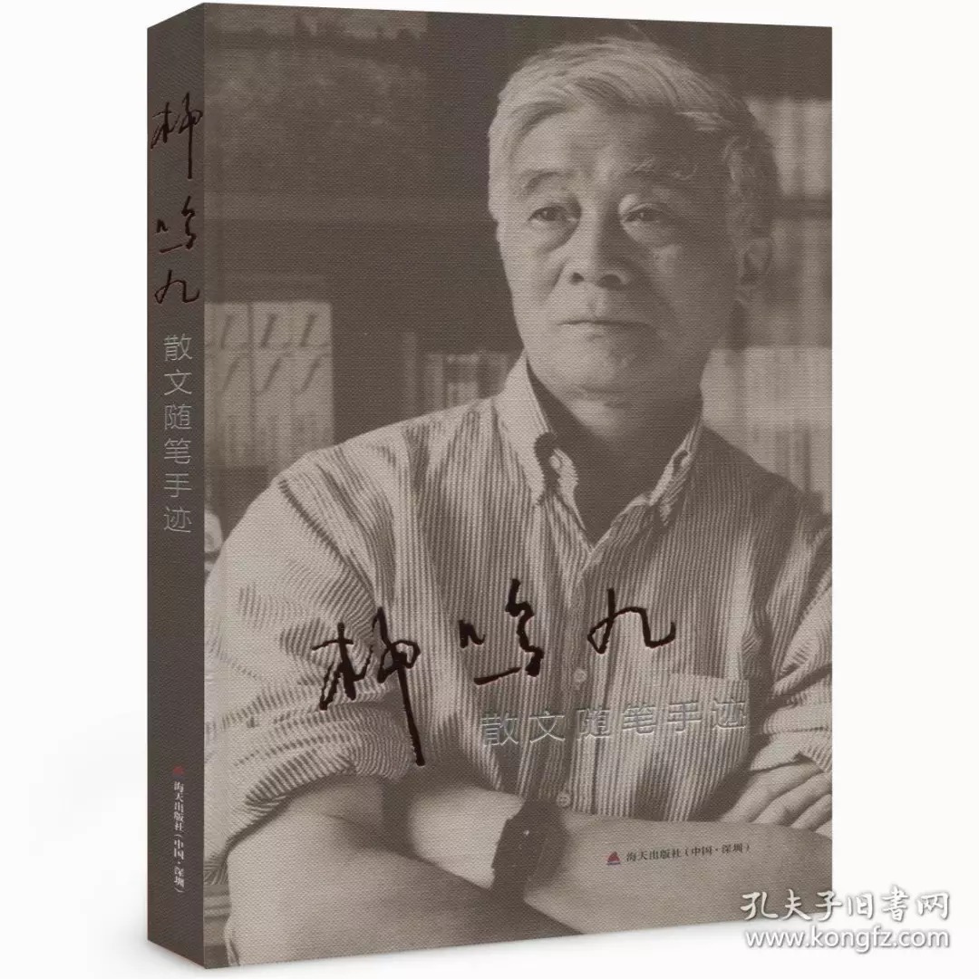 签名钤印《柳鸣九散文随笔手迹》