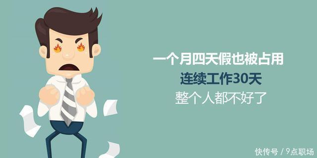 周末,还不能缺席请假,这就意味着他们一个月都没有假期,要连续上班30