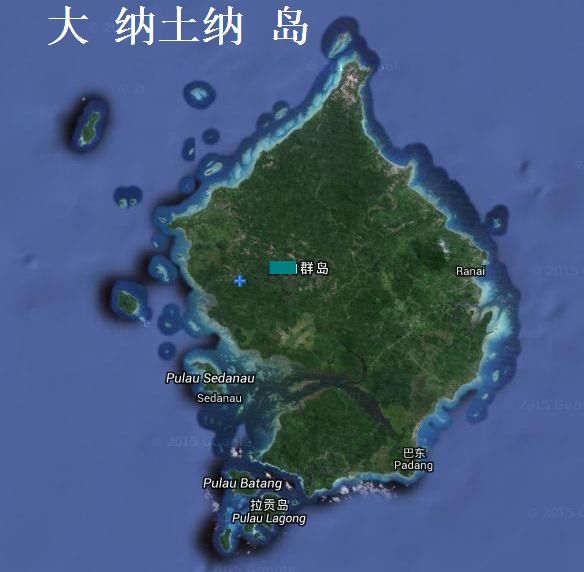 历史上属于中国的领土之:纳土纳群岛