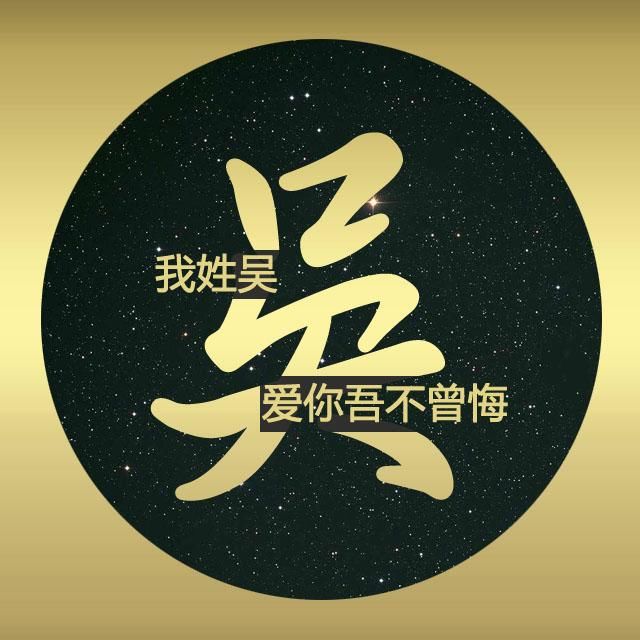 情侣专用百家姓高清头像,一姓一专属情话,微信头条qq