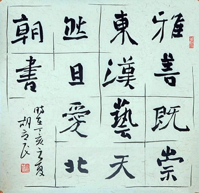 胡立民的书法作品