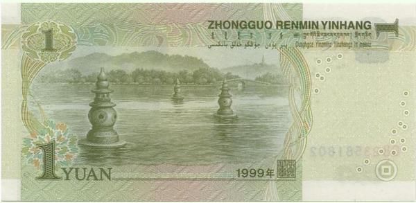 第五套人民币一元纸币背面:三潭印月
