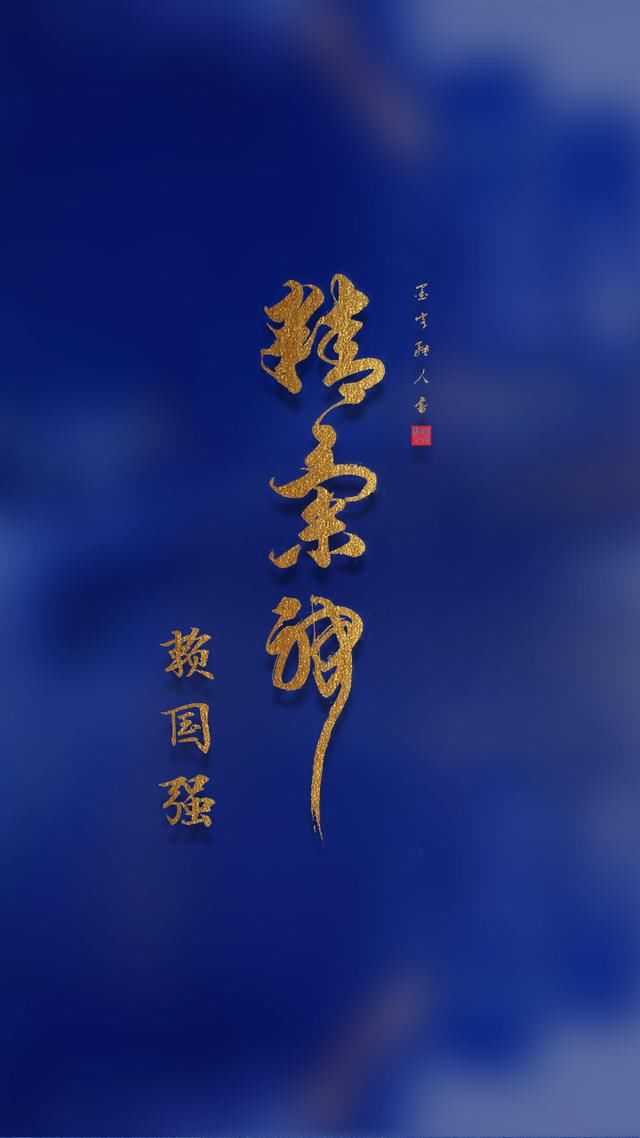 精气神书法手机壁纸屏保 朦胧蓝色给你手机不一样的美