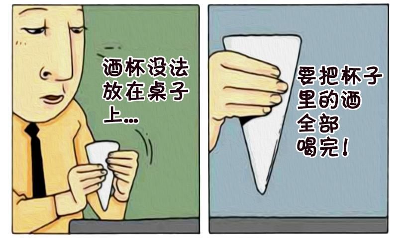 恶搞漫画:喝酒必醉的酒杯