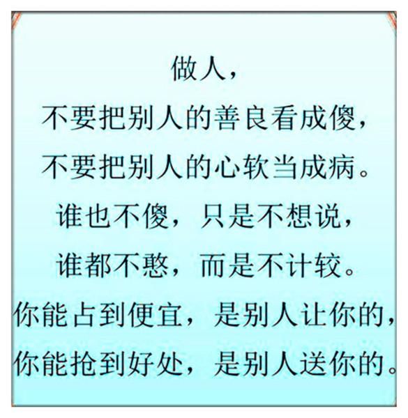 做人,别昧着良心赚钱,别恩将仇报,别看不起人!说的太对了!