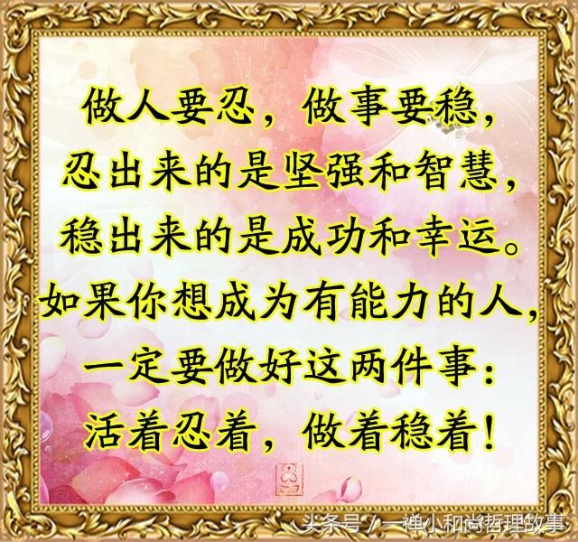 做人要忍,做事要稳!建议都看看