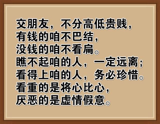 交朋友将心比心,谁都不喜欢虚情假意