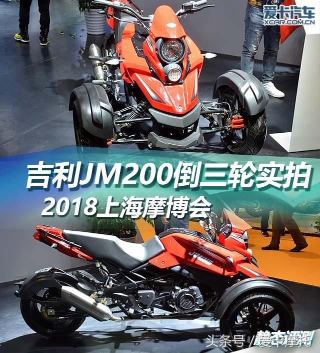 国产倒三轮摩托车 吉利jm200实拍
