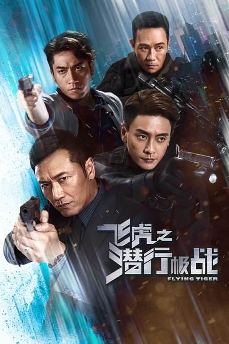 《飞虎之潜行极战》是优酷与邵氏兄弟影业共同合作拍摄制作,乐易玲