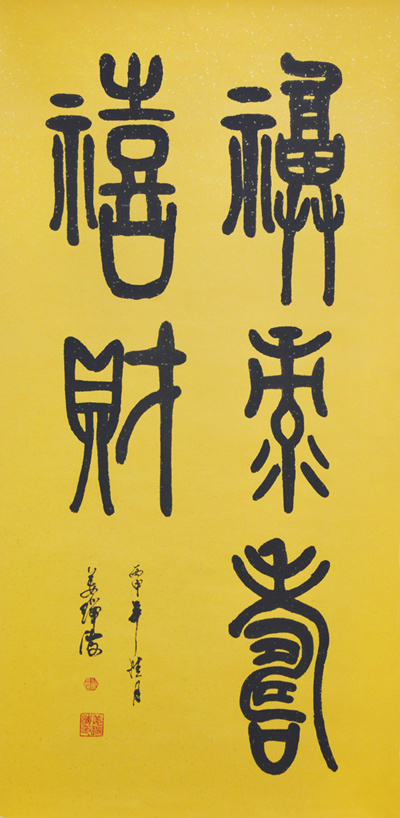 福禄寿喜财