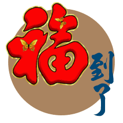 2018春节,拜年表情包大全,你想要的这里都有!