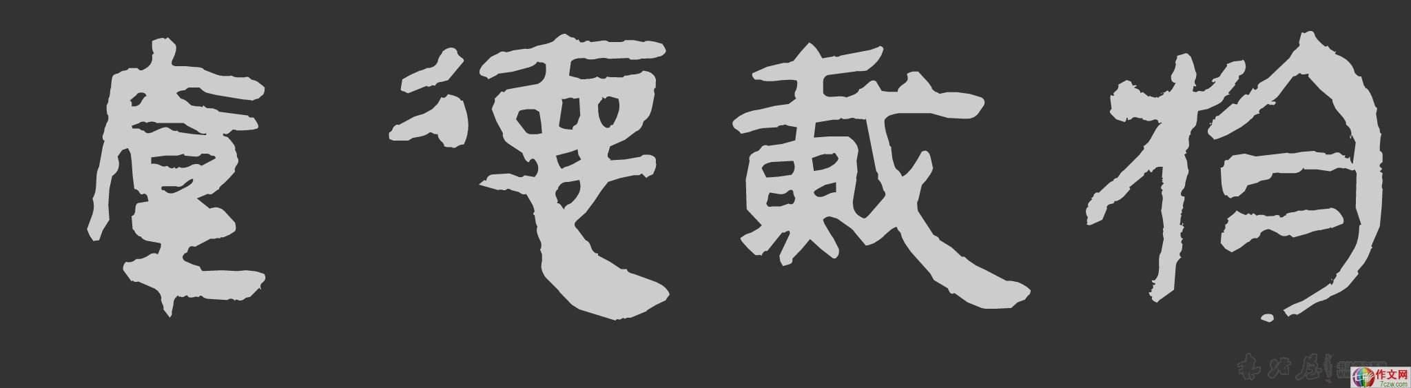 柳公权楷书虽以"骨胜",但厚德载物,上善若水,以"德"为