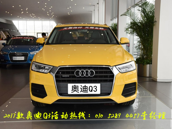 2017款奥迪q3北京限时 让利促销 活动特惠降15万高配