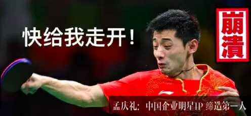 孟庆礼谈ip的影响力 ,张继科让年轻人爱上乒乓球