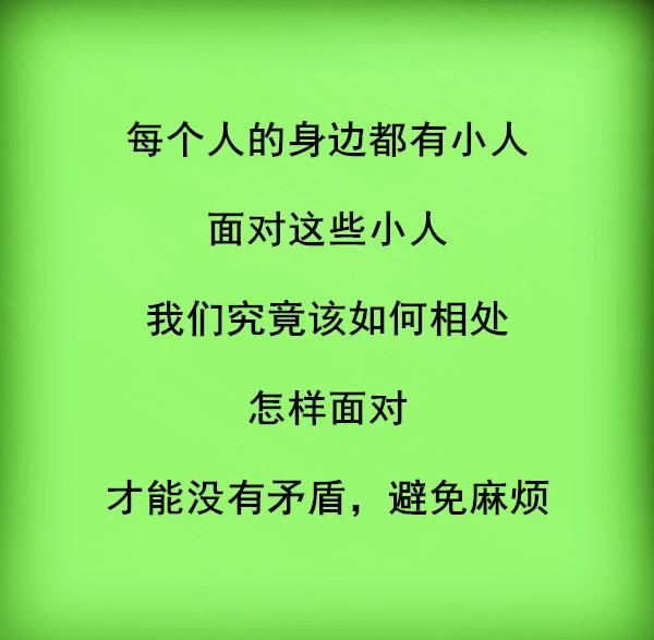 怎样和小人相处?(句句在理)
