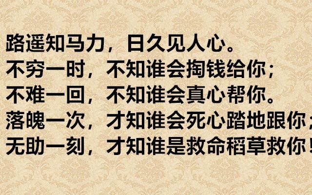 路遥知马力,日久见人心,不经历人生的大起大落,便看不清顺便的人,谁才