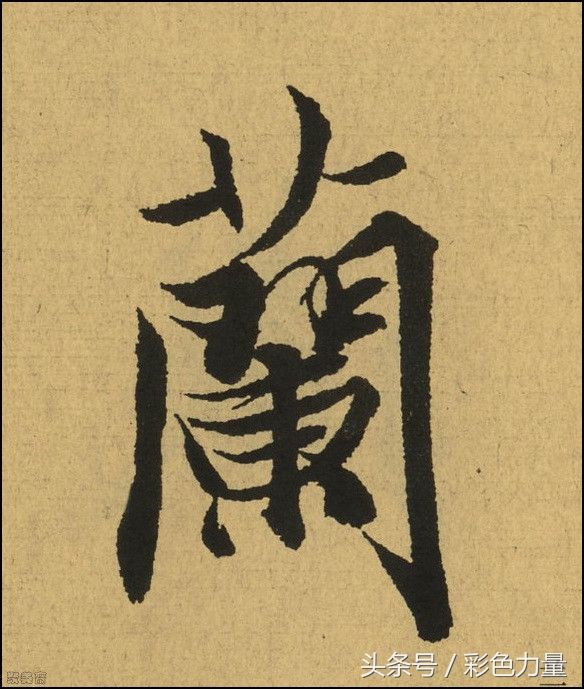 王羲之《兰亭序》高清大字!毛笔字摹本珍藏版!