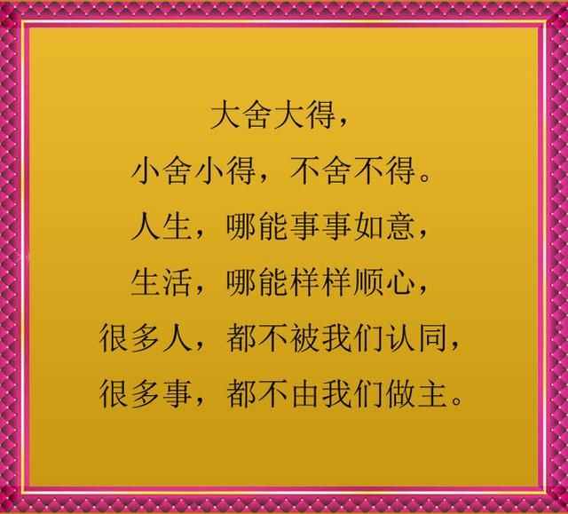 大舍大得,小舍小得,不舍不得