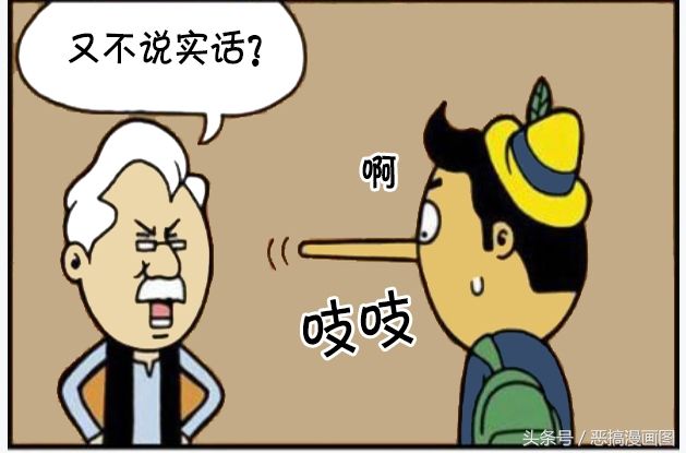 恶搞漫画:说谎鼻子会变长的小学生