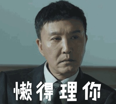 达康书记,《人名的名义》中行走的表情包,终于get到我了!