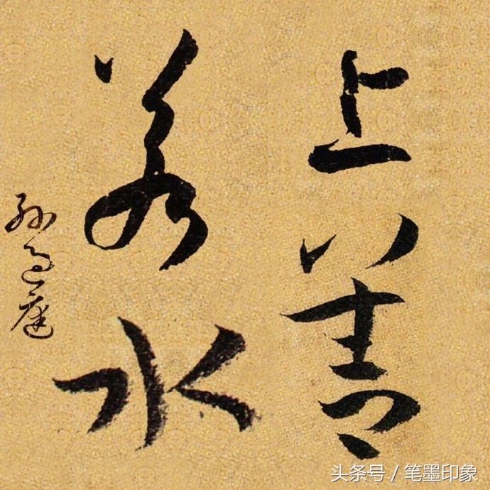美!历代书家写"上善若水",从善如流