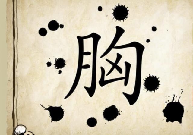 第2题:胸字在中间,旁边是墨水,请问是什么成语?