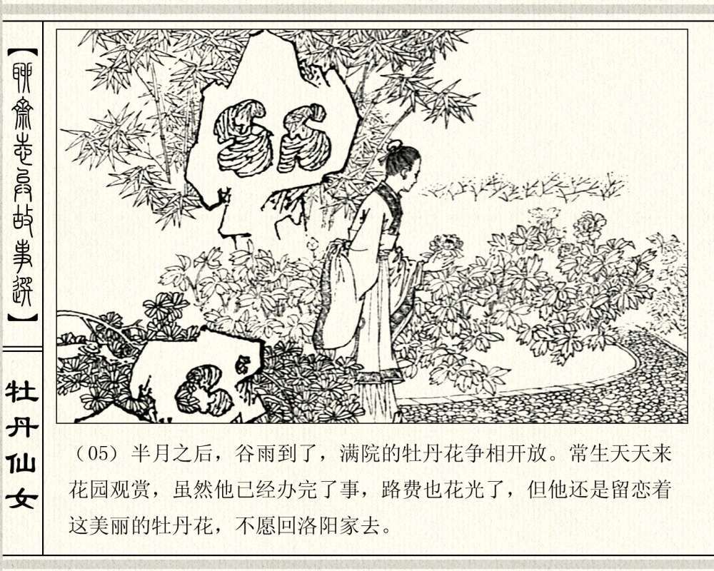 一线养蜂小农:山东版连环画《牡丹仙女》聊斋志异《葛巾》改编