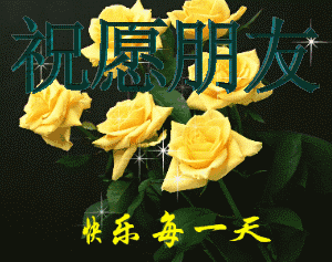 我要把最真诚的祝福 第一个送给你 愿你的生活欢天喜地 愿你的家庭