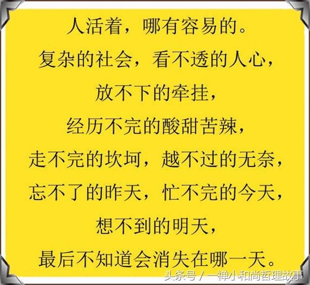 人活着,真不容易啊!钱难赚,人难做,心难交(句句戳心)