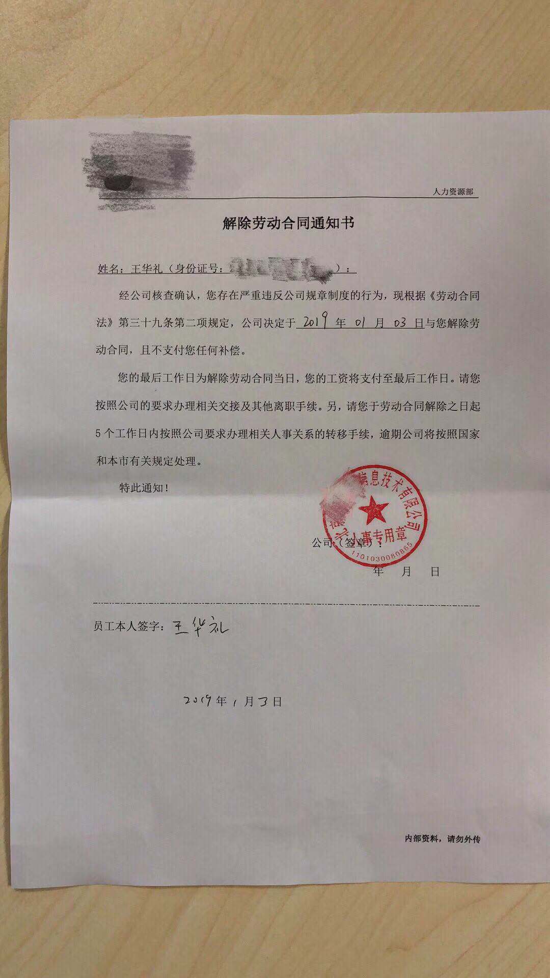 王华礼的《解除劳动合同通知书.受访者供图