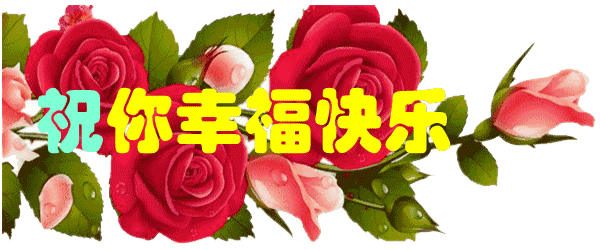 送你三个开心: 活着,开心就好,不必计较太多 生活,开心就好,不要追求