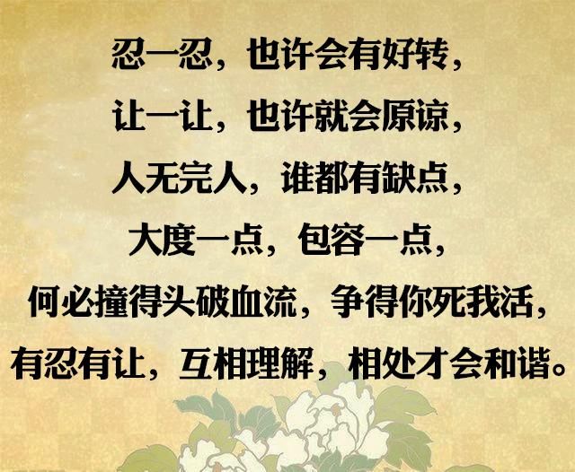 何必撞得头破血流,争得你死我活,有忍有让,互相理解,相处才会和谐