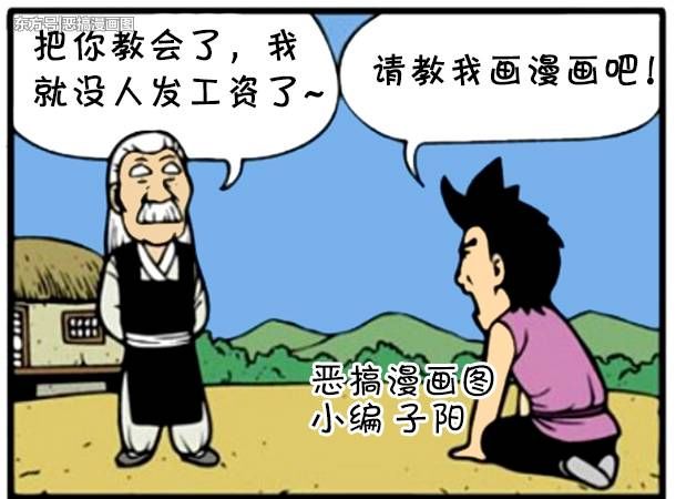 恶搞漫画:不收徒弟的老师傅