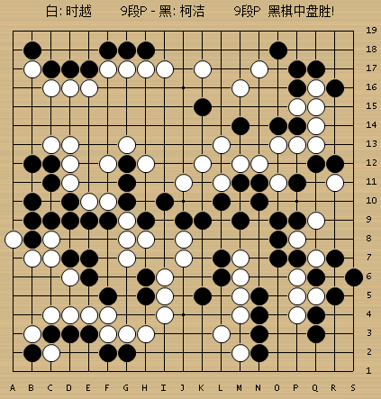 动图棋谱-柯洁先捞后洗成功 凭劫争击败时越