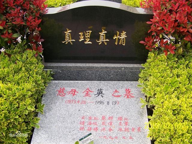 姚文元书法鉴赏:与妻子合葬,墓碑上的字看出他对妻子的情义
