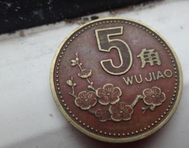 生活中遇到这种五角硬币,一定收藏,已经升值很多倍了