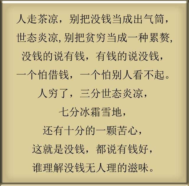 人穷了,要是没钱了,就看看这段话,这就是人生,这就是现实